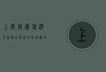 上海周边旅游景点排行，探索城市周边的自然与人文之美