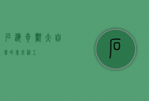 石海奇观，大自然的鬼斧神工