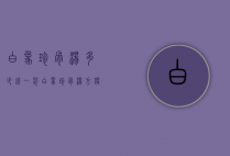 白象珍骨汤多少钱一袋（白象珍骨汤方便面价格）