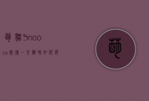 萌猫Snoopy微博，一只猫咪如何俘获百万粉丝的心