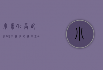 小米4c高配版4g手机多少钱（小米4G手机多少钱）