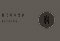 关于真鳄鱼皮带多少钱的信息