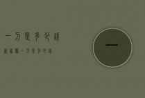 一刀是多少钱（新西兰一刀是多少钱）