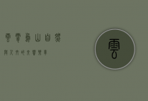 云霄乌山，自然与人文的交响乐章