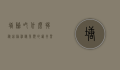 塘鲺吃什么，揭秘这种神秘鱼类的饮食习惯