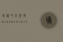 塘鲺吃什么，揭秘这种神秘鱼类的饮食习惯