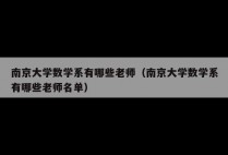 南京大学数学系有哪些老师(南京大学数学系有哪些老师名单)