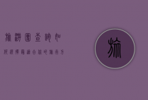 旅游团查询，如何选择最适合你的旅行方式