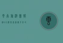 云南旅游团报价6日游，探索神秘多彩的云南之旅