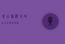 黄山旅游攻略，自由行路线推荐