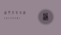 漏斗形蜘蛛，澳大利亚的致命猎手