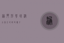 漏斗形蜘蛛，澳大利亚的致命猎手
