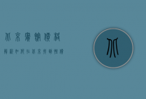 北京宾馆价格解析，如何在北京找到性价比高的住宿？