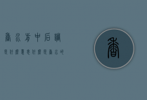 香水前中后调是什么意思（什么是香水的前中后调）