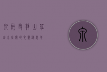泉州友邦山庄，山水之间的心灵栖息地