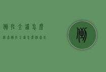 倒挂金钟怎么修剪（倒挂金钟怎么修剪成棒棒糖）