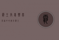 霸王角蛙，热带雨林中的微型霸王