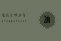 伦敦是哪个国家？探索伦敦的历史、文化与国家归属