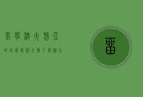 留学澳大利亚的政策解析，全面了解澳大利亚的留学政策与申请流程