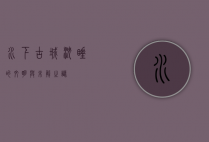 水下古城，沉睡的文明与未解之谜