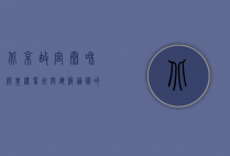 北京故宫太和殿，皇权象征与建筑艺术的巅峰之作