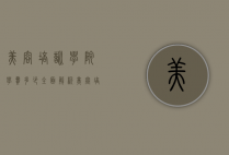 美容培训学院学费多少？全面解析美容培训费用及选择指南