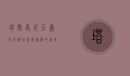 塔斯马尼亚岛心形岛，自然与浪漫的完美邂逅