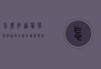 怎么知道葡萄酒酒精度（怎么知道葡萄酒酒精度高不高）