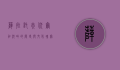 萨拉托夫，伏尔加河畔的历史与文化瑰宝