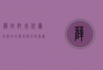 萨拉托夫，伏尔加河畔的历史与文化瑰宝