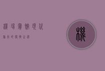 机场宾馆，现代旅行的便捷之选