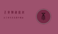 不爽猫，从网络红人到文化符号的崛起