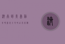 济南到青岛动车时刻表全攻略，出行必备指南