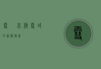 雪鸮，北极雪域的神秘使者