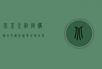 北京金融街购物中心，都市精英的时尚与生活新地标