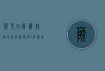 苹果6屏幕旋转怎么设置（苹果6屏幕旋转怎么设置控制）