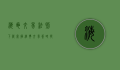 海龟交易法则下载，掌握经典交易策略，提升投资绩效