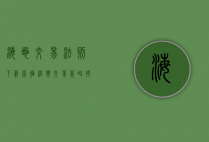 海龟交易法则下载，掌握经典交易策略，提升投资绩效