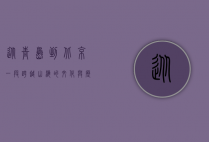 从青岛到北京，一段跨越山海的文化与历史之旅