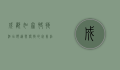 成都如家快捷酒店，舒适与便捷的完美结合