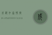 成都如家快捷酒店，舒适与便捷的完美结合