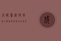 成都馨韵快捷酒店，舒适与便捷的完美结合
