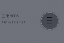 三星5008电视55寸多少钱（三星电视50寸多少钱一台）