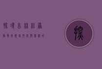 探寻吉林松原龙华寺，历史、文化与信仰的交汇之地
