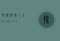 探秘顺德，十大必去景点全攻略