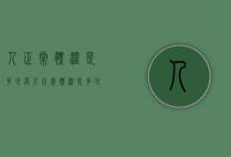 人正常体温是多少度（人正常体温是多少度35度6）