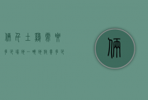 俩千土鸡需要多少场地（一亩地放养多少土鸡）