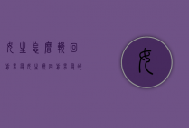 女生怎么挽回前男友（女生挽回前男友的电视剧）