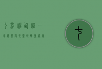 七彩神仙烟，一场视觉与心灵的双重盛宴