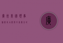 广州美国领事馆，历史、功能与中美关系的桥梁